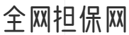 全网担保网