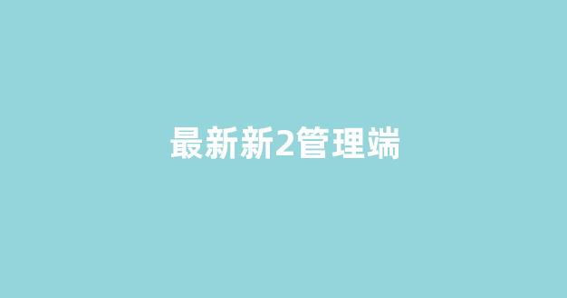 谁有菠菜论坛网站