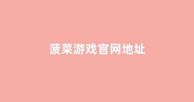 菠菜导航