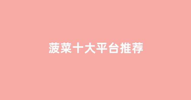 白菜网送体验金无需申请 白菜网送体验金无需申请