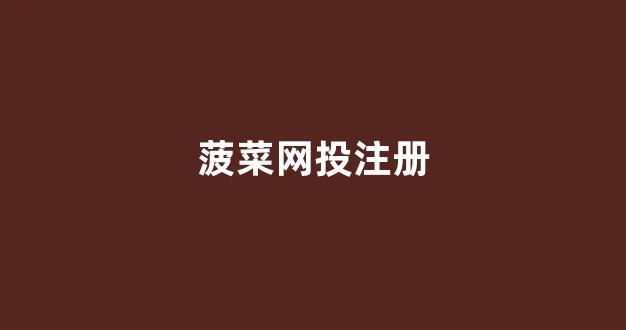 线上菠菜注册