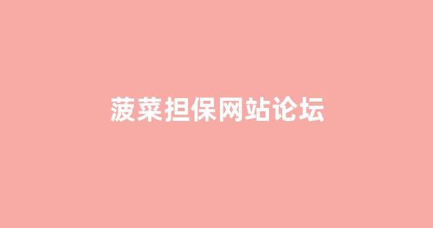 菠菜评级通