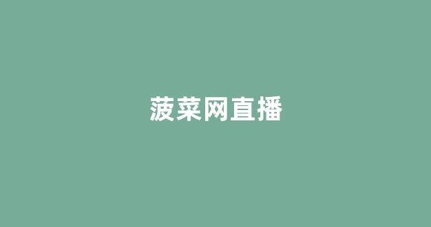 菠菜信誉大平台
