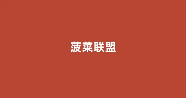 菠菜信誉评级担保