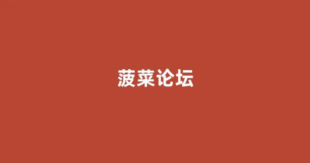 菠菜排名网
