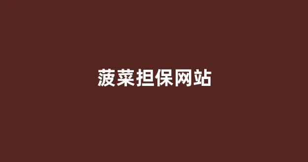 菠菜最新优惠活动大全官方网站