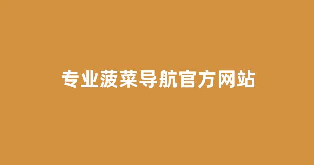 菠菜信誉担保网