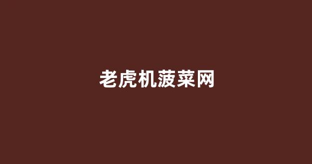 英雄联盟菠菜网新用户注册