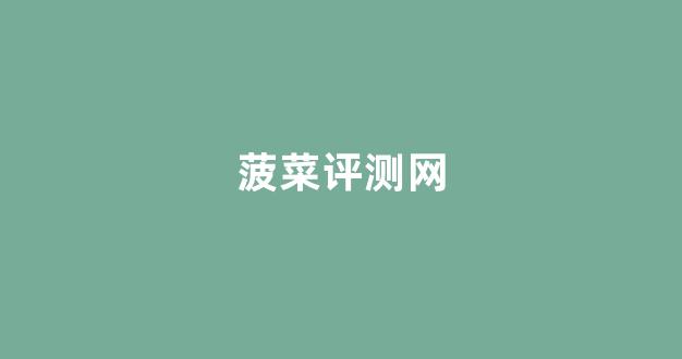 菠菜最新优惠活动大全官方网站