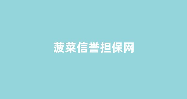菠菜优惠担保