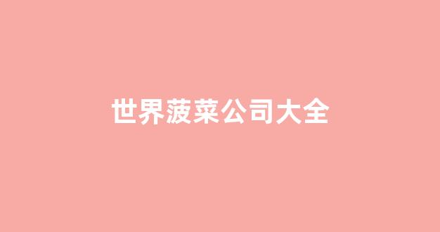 网络菠菜论坛大全