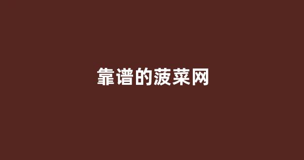 菠菜信誉网