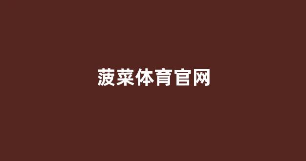 菠菜白菜最新论坛_菠菜送白菜网址大全
