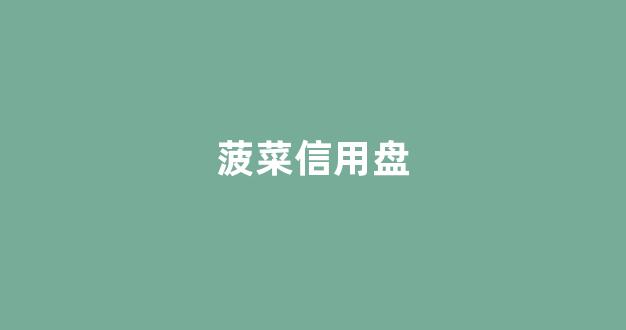 在线菠菜开户