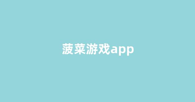 菠菜在线平台