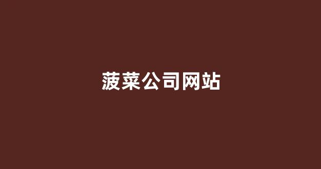 信誉菠菜论坛