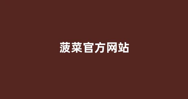 菠菜网投