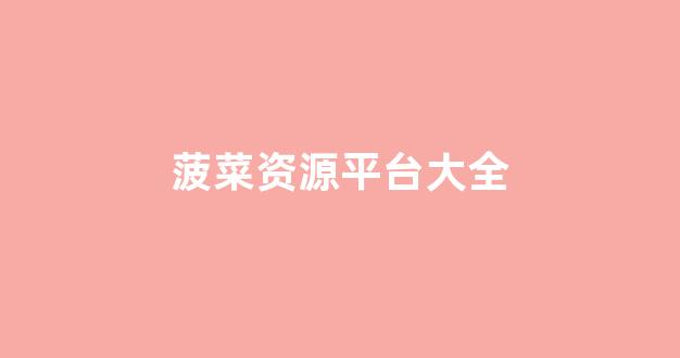 菠菜注册