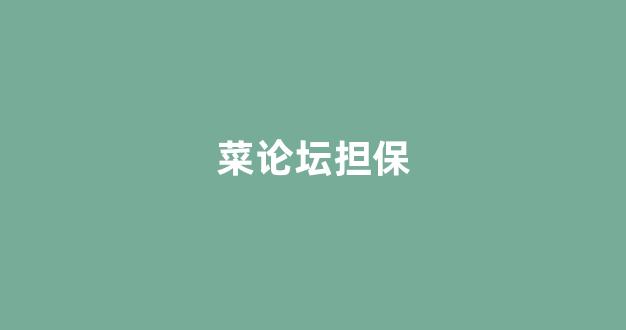 菠菜公司排名