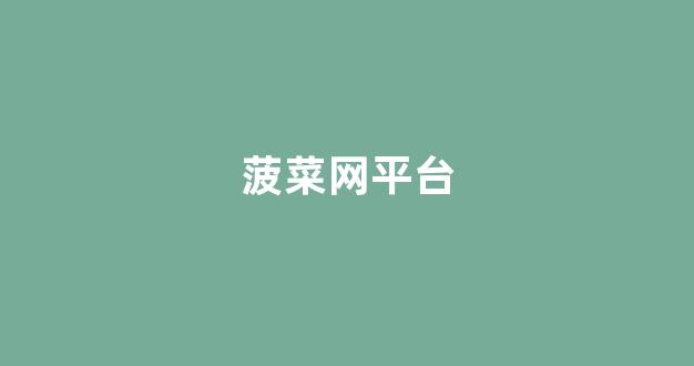菠菜担保网站论坛
