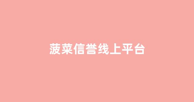 信用菠菜额度担保网