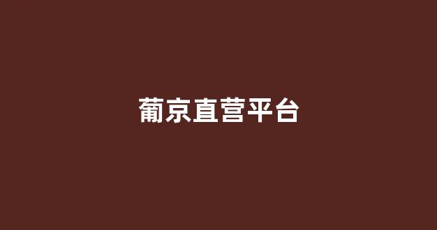 菠菜十大平台推荐
