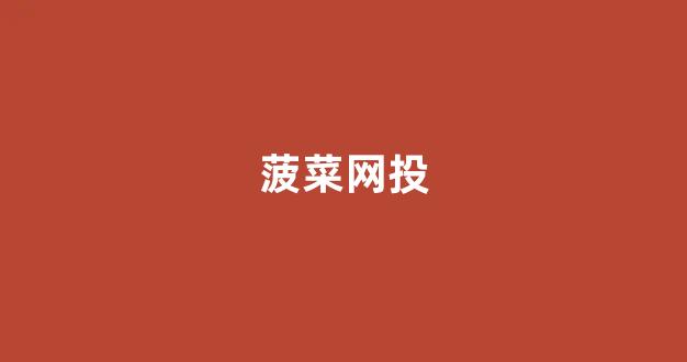 菠菜公司排名注册开户