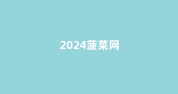 线上菠菜直营