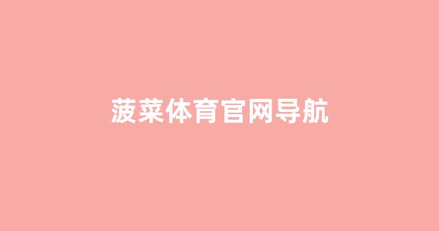 菠菜线上平台