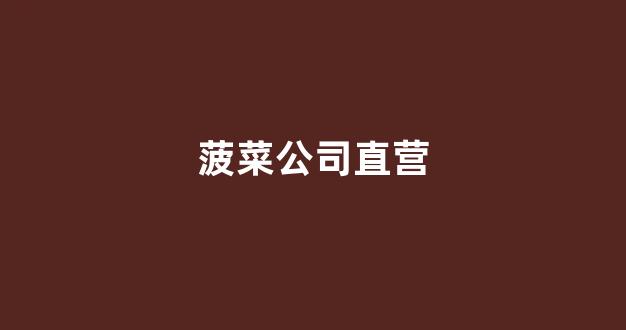 菠菜担保公司