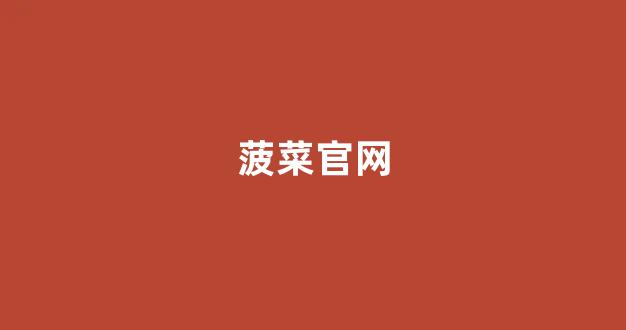 信誉好的菠菜导航