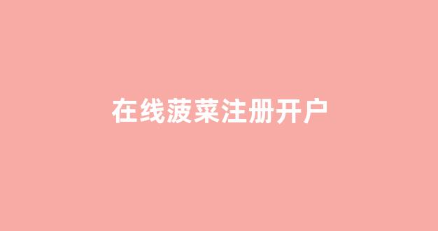 菠菜担保网