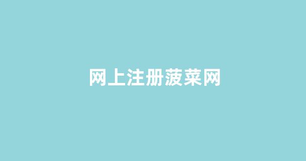 菠菜技术交流论坛