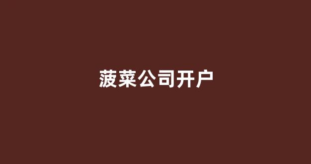 菠菜送彩金平台
