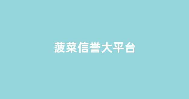 菠菜网注册