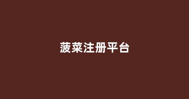 菠菜发布网论坛