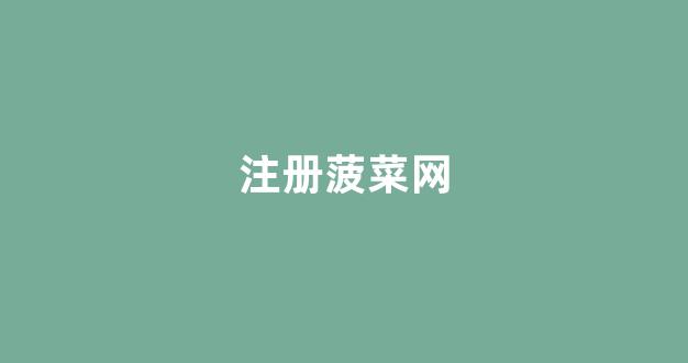 菠菜担保评级网址