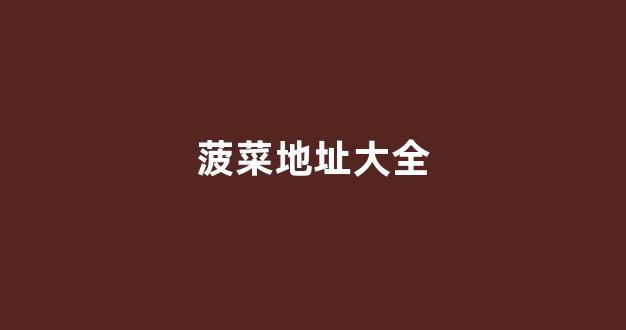 免费cp白菜官方排名网站