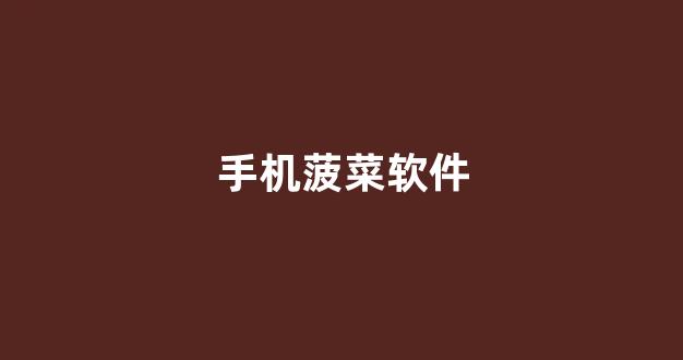 菠菜游戏公司直营