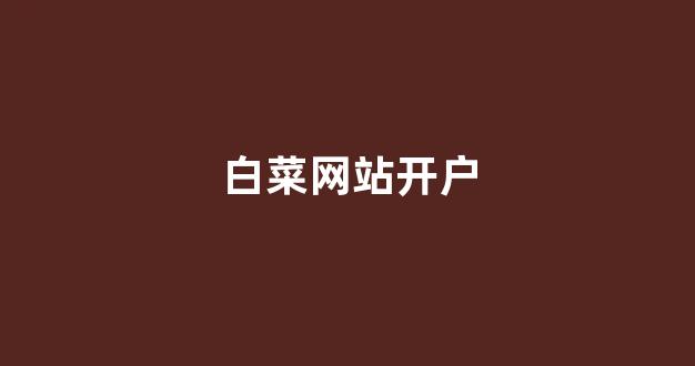 菠菜评级排行