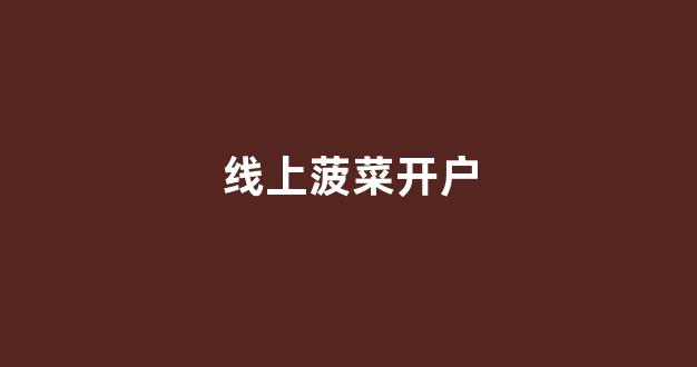 菠菜网投