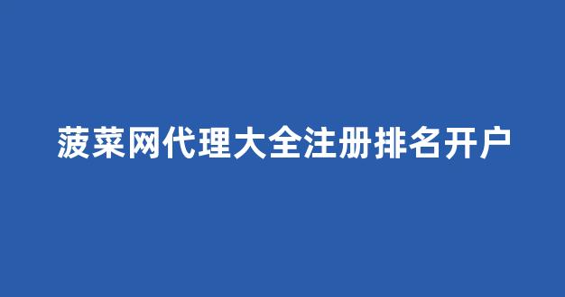 信誉好的菠菜导航