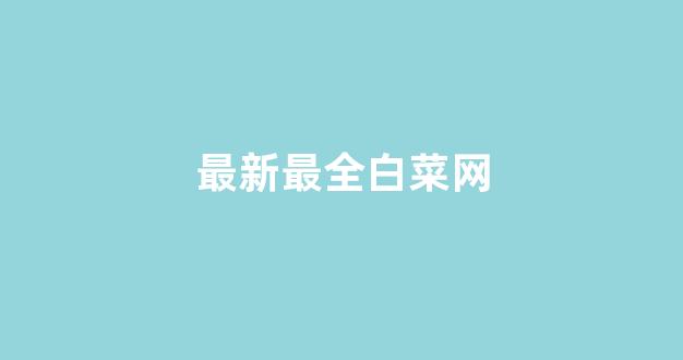 菠菜排名站
