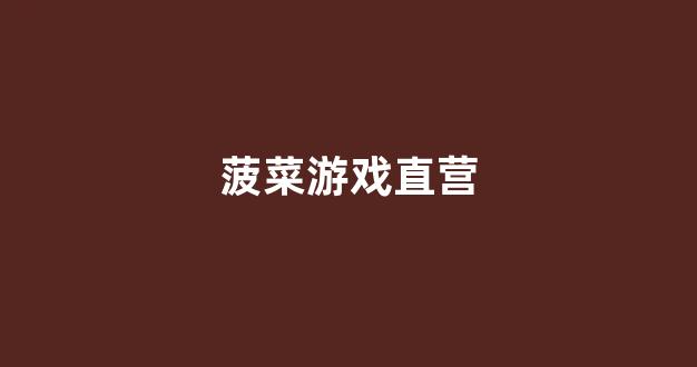 菠菜游戏直营