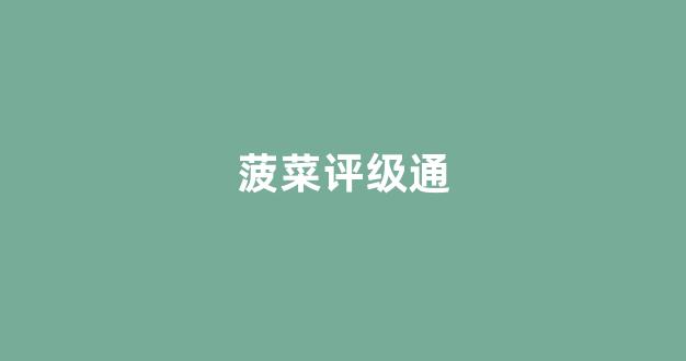 线上菠菜