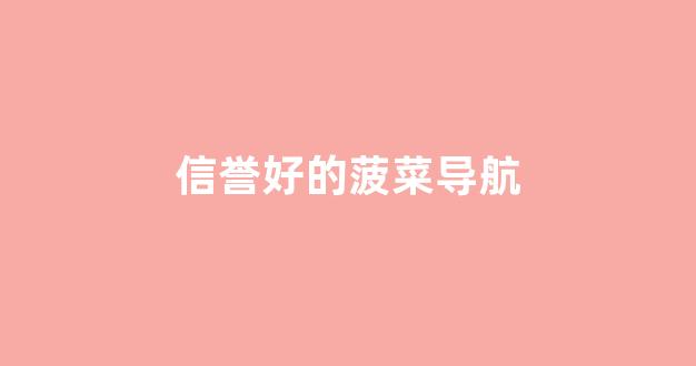 lol菠菜网哪个靠谱