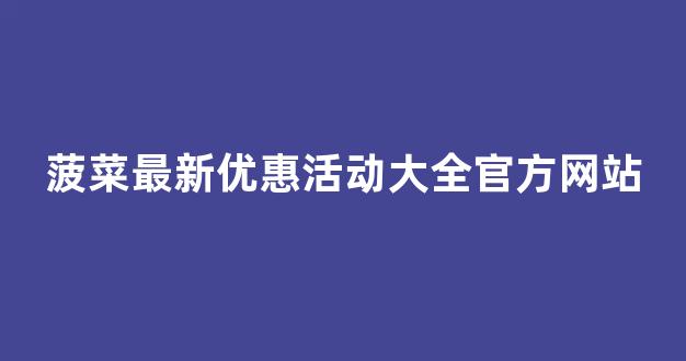 最新菠菜导航