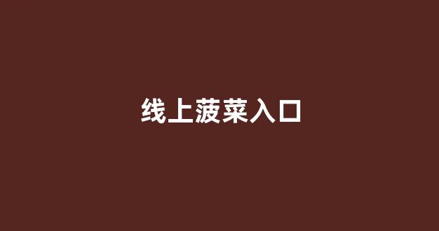 世界菠菜公司排行