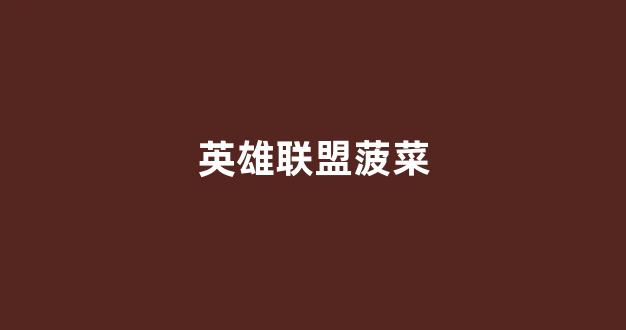 菠菜体育直播