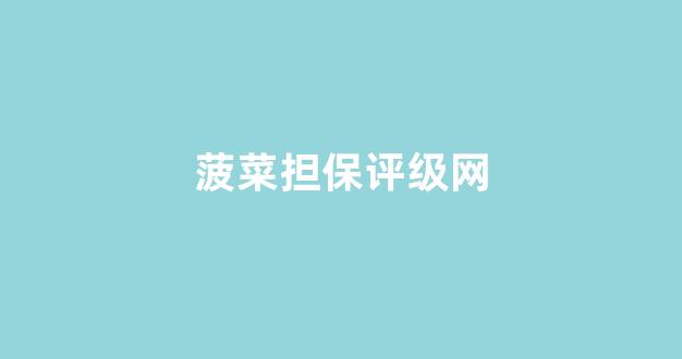 十大菠菜软件